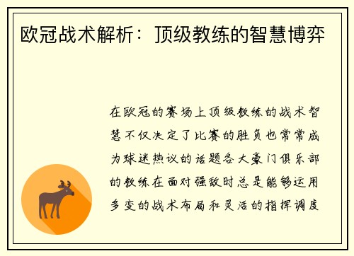 欧冠战术解析：顶级教练的智慧博弈