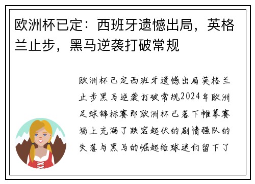 欧洲杯已定：西班牙遗憾出局，英格兰止步，黑马逆袭打破常规