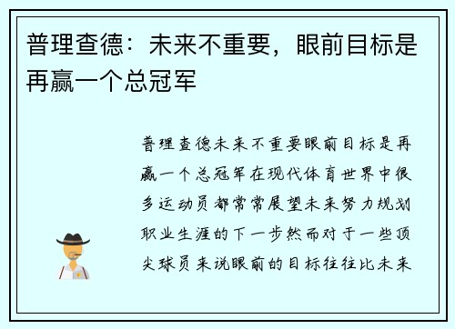 普理查德：未来不重要，眼前目标是再赢一个总冠军