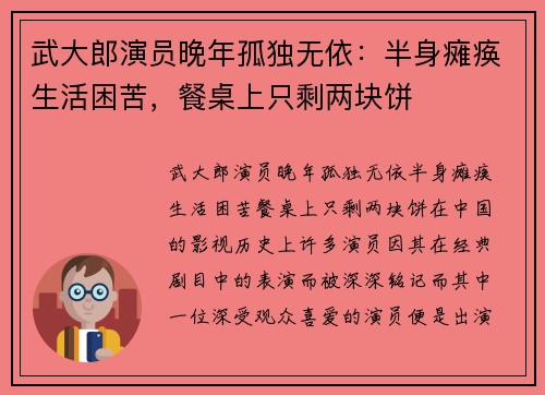 武大郎演员晚年孤独无依：半身瘫痪生活困苦，餐桌上只剩两块饼