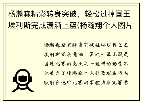杨瀚森精彩转身突破，轻松过掉国王埃利斯完成潇洒上篮(杨瀚翔个人图片)