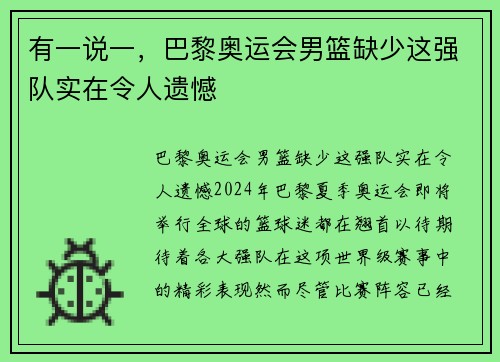 有一说一，巴黎奥运会男篮缺少这强队实在令人遗憾