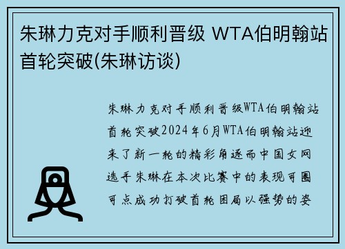 朱琳力克对手顺利晋级 WTA伯明翰站首轮突破(朱琳访谈)