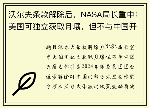 沃尔夫条款解除后，NASA局长重申：美国可独立获取月壤，但不与中国开展合作