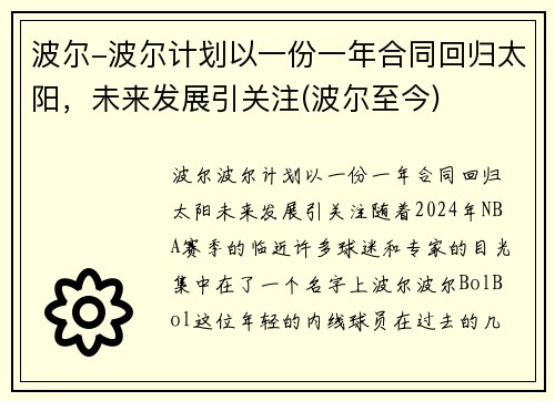 波尔-波尔计划以一份一年合同回归太阳，未来发展引关注(波尔至今)
