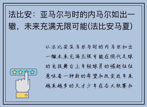 法比安：亚马尔与时的内马尔如出一辙，未来充满无限可能(法比安马夏)