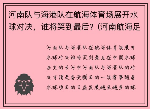 河南队与海港队在航海体育场展开水球对决，谁将笑到最后？(河南航海足球俱乐部)