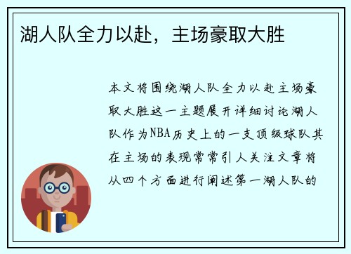 湖人队全力以赴，主场豪取大胜