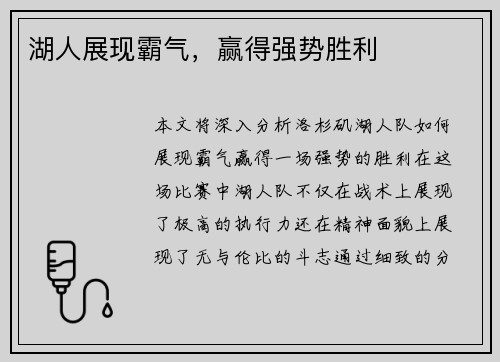 湖人展现霸气，赢得强势胜利