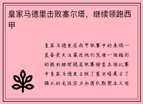 皇家马德里击败塞尔塔，继续领跑西甲