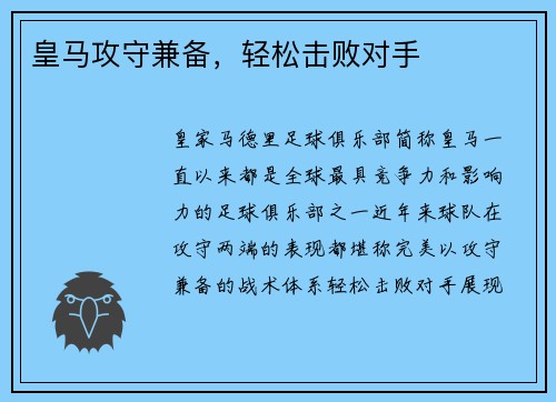 皇马攻守兼备，轻松击败对手
