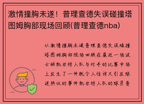 激情撞胸未遂！普理查德失误碰撞塔图姆胸部现场回顾(普理查德nba)