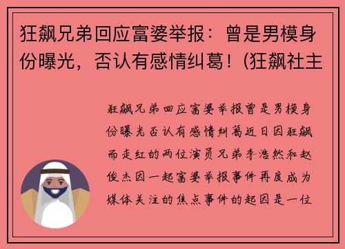 狂飙兄弟回应富婆举报：曾是男模身份曝光，否认有感情纠葛！(狂飙社主要成员)