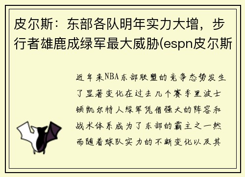 皮尔斯：东部各队明年实力大增，步行者雄鹿成绿军最大威胁(espn皮尔斯)