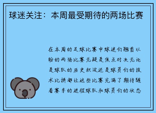 球迷关注：本周最受期待的两场比赛
