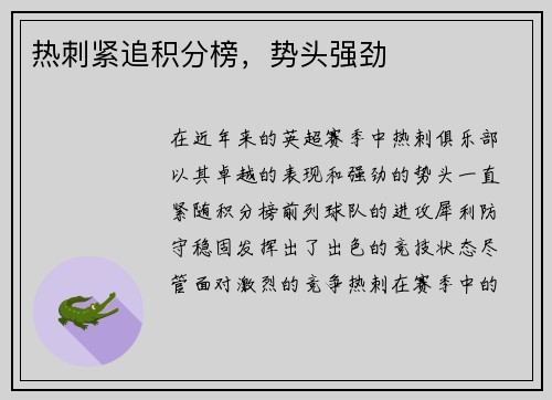 热刺紧追积分榜，势头强劲