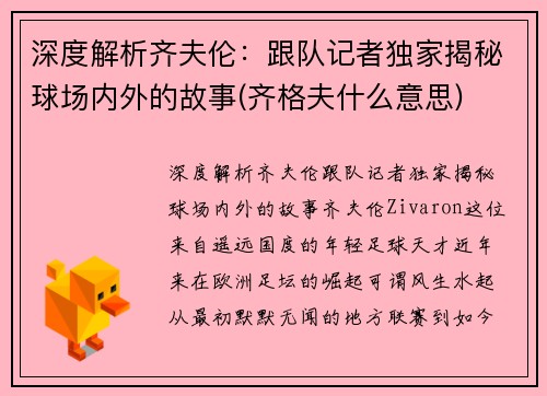 深度解析齐夫伦：跟队记者独家揭秘球场内外的故事(齐格夫什么意思)