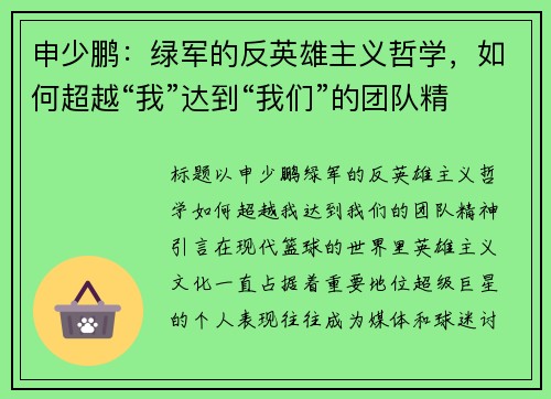 申少鹏：绿军的反英雄主义哲学，如何超越“我”达到“我们”的团队精神