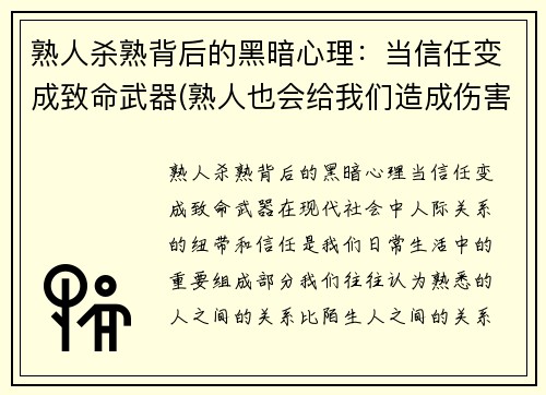熟人杀熟背后的黑暗心理：当信任变成致命武器(熟人也会给我们造成伤害请你上网找相关资料)