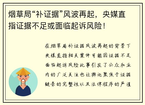 烟草局“补证据”风波再起，央媒直指证据不足或面临起诉风险！