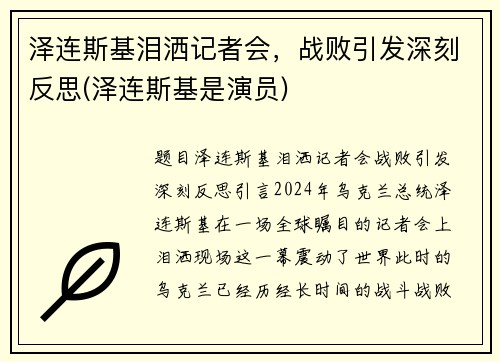 泽连斯基泪洒记者会，战败引发深刻反思(泽连斯基是演员)