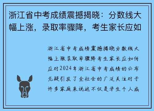 浙江省中考成绩震撼揭晓：分数线大幅上涨，录取率骤降，考生家长应如何应对？