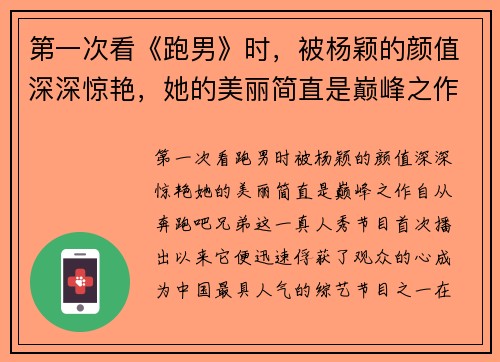 第一次看《跑男》时，被杨颖的颜值深深惊艳，她的美丽简直是巅峰之作