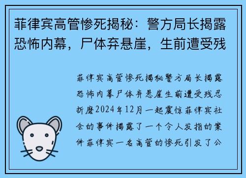 菲律宾高管惨死揭秘：警方局长揭露恐怖内幕，尸体弃悬崖，生前遭受残忍折磨