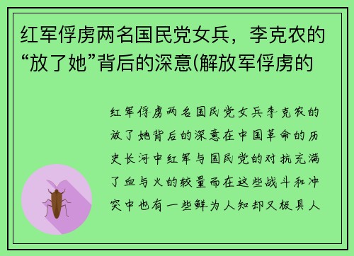 红军俘虏两名国民党女兵，李克农的“放了她”背后的深意(解放军俘虏的国民党女兵)