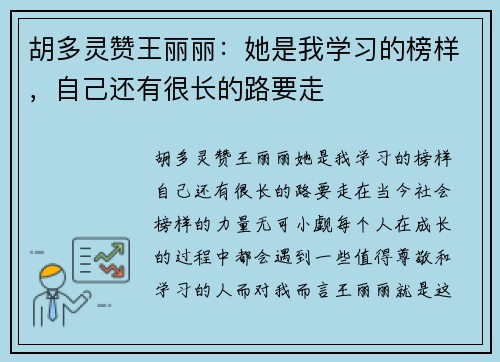 胡多灵赞王丽丽：她是我学习的榜样，自己还有很长的路要走