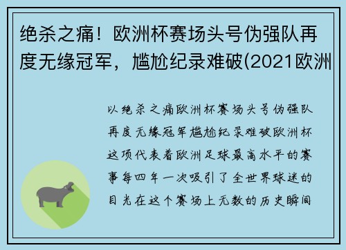 绝杀之痛！欧洲杯赛场头号伪强队再度无缘冠军，尴尬纪录难破(2021欧洲杯假赛)