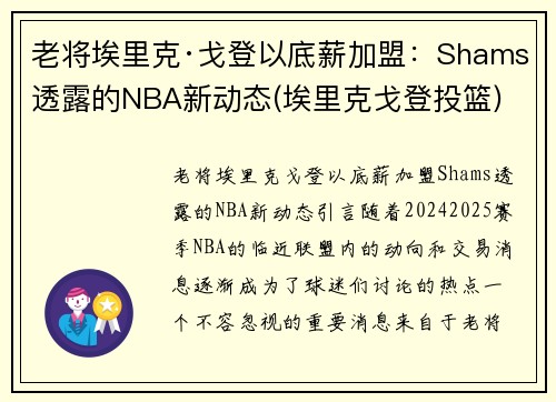 老将埃里克·戈登以底薪加盟：Shams透露的NBA新动态(埃里克戈登投篮)
