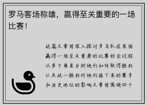罗马客场称雄，赢得至关重要的一场比赛！
