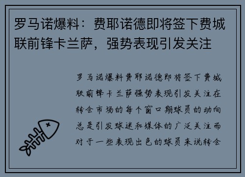 罗马诺爆料：费耶诺德即将签下费城联前锋卡兰萨，强势表现引发关注