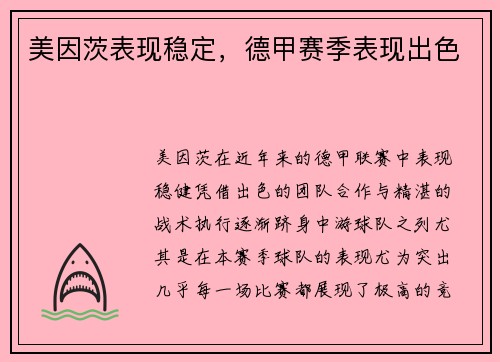 美因茨表现稳定，德甲赛季表现出色