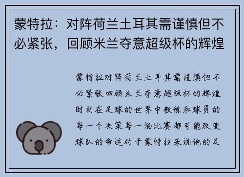 蒙特拉：对阵荷兰土耳其需谨慎但不必紧张，回顾米兰夺意超级杯的辉煌时刻
