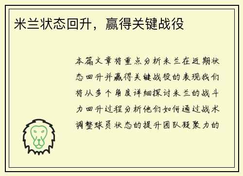 米兰状态回升，赢得关键战役