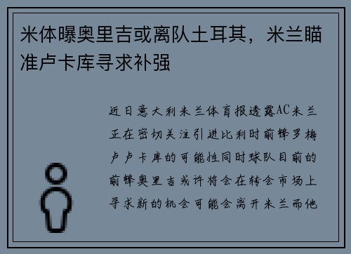 米体曝奥里吉或离队土耳其，米兰瞄准卢卡库寻求补强