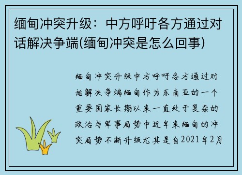 缅甸冲突升级：中方呼吁各方通过对话解决争端(缅甸冲突是怎么回事)