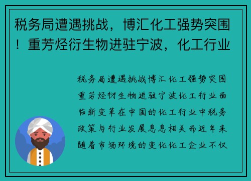 税务局遭遇挑战，博汇化工强势突围！重芳烃衍生物进驻宁波，化工行业面临新变革