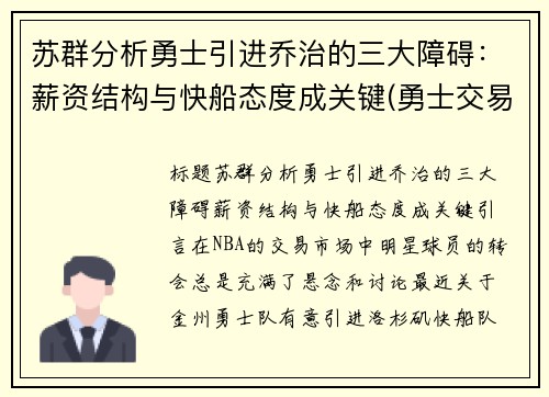 苏群分析勇士引进乔治的三大障碍：薪资结构与快船态度成关键(勇士交易保罗乔治)