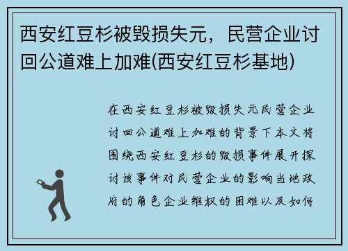 西安红豆杉被毁损失元，民营企业讨回公道难上加难(西安红豆杉基地)