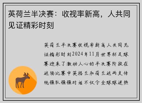 英荷兰半决赛：收视率新高，人共同见证精彩时刻