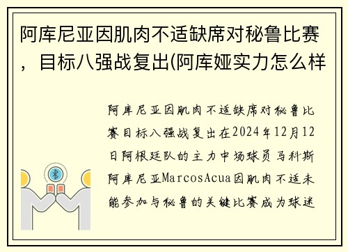 阿库尼亚因肌肉不适缺席对秘鲁比赛，目标八强战复出(阿库娅实力怎么样)