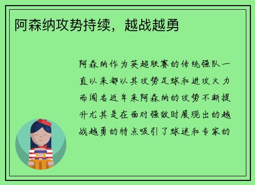 阿森纳攻势持续，越战越勇