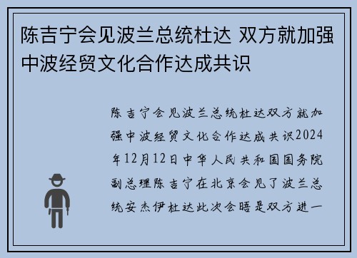 陈吉宁会见波兰总统杜达 双方就加强中波经贸文化合作达成共识