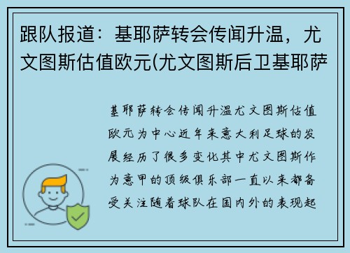 跟队报道：基耶萨转会传闻升温，尤文图斯估值欧元(尤文图斯后卫基耶萨)