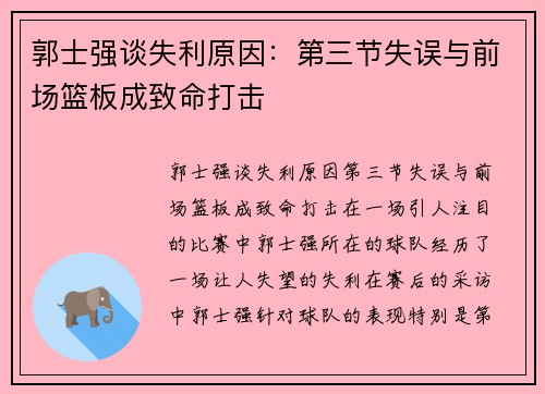 郭士强谈失利原因：第三节失误与前场篮板成致命打击
