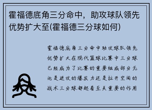 霍福德底角三分命中，助攻球队领先优势扩大至(霍福德三分球如何)
