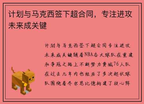 计划与马克西签下超合同，专注进攻未来成关键